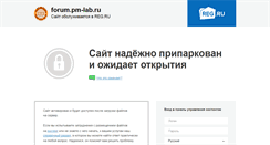 Desktop Screenshot of forum.pm-lab.ru