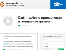 Tablet Screenshot of forum.pm-lab.ru